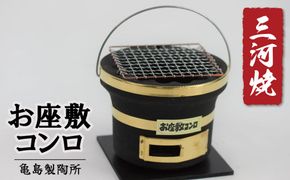 お座敷コンロ黒（アミ・敷板付き）H023-054