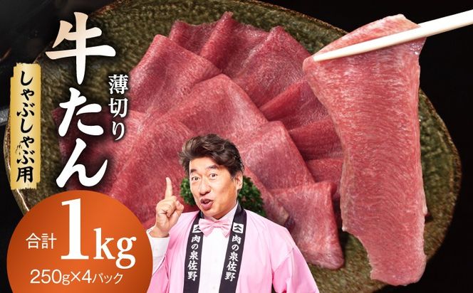 G5311 薄切り 牛タン しゃぶしゃぶ  鍋 小分け 合計1kg（250g×4P）