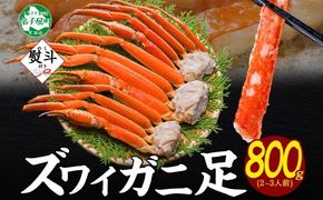 3536. 無地熨斗 ズワイガニ 蟹足 ボイル 約800g 2-3人前 カニ 蟹 かに ズワイ ズワイ蟹 ずわい ずわい蟹 ズワイガニ 脚 足 海鮮 鍋 かに足 かに脚 お取り寄せ ギフト 贈答用 ギフト 熨斗 のし 名入れ不可 送料無料 北海道 弟子屈町