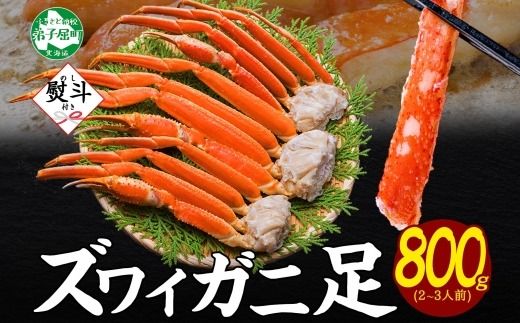 3536. 無地熨斗 ズワイガニ 蟹足 ボイル 約800g 2-3人前 カニ 蟹 かに ズワイ ズワイ蟹 ずわい ずわい蟹 ズワイガニ 脚 足 海鮮 鍋 かに足 かに脚 お取り寄せ ギフト 贈答用 ギフト 熨斗 のし 名入れ不可 送料無料 北海道 弟子屈町