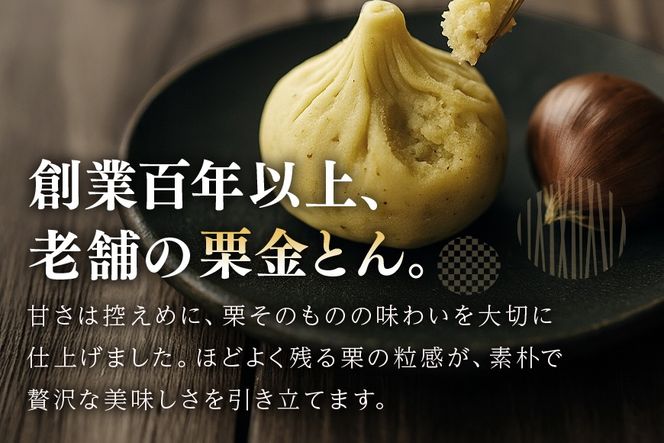 限2.銘菓「栗金とん」15個入（亀喜総本家」）