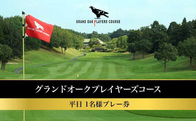 グランドオーク プレイヤーズコース 平日 1名様 プレー券 [ ゴルフ 加東市 兵庫県 関西 ゴルフ場 ] ゴルフ場利用権 