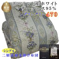 CK442 羽毛布団【ポーランド産マザーグース９５％】シングル１５０×２１０ｃｍ二層式ＳＢ【ダウンパワー４７０】羽毛掛け布団