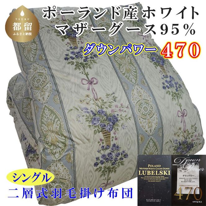 CK442 羽毛布団【ポーランド産マザーグース９５％】シングル１５０×２１０ｃｍ二層式ＳＢ【ダウンパワー４７０】羽毛掛け布団