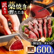 かつおのたたき 訳あり 鰹タタキ 600g カツオのタタキ カツオのたたき 藁焼き 鰹 訳アリ わけあり 訳 刺身 魚 海鮮 魚介 土佐 本場 不揃い 規格外 春 旬 食べ物【株式会社大熊】 [BQAA009]