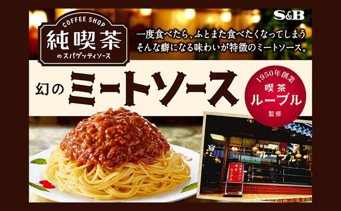 S&B 純喫茶のスパゲッティソース　幻のミートソース 12箱セット