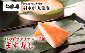 【射水市】【射水のおいしい食品】【魚介】いみずサクラマス一重桶 ます寿し ※翌日配達可能エリア(北陸、関東、中部、近畿地方)のみ