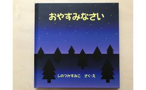絵本　おやすみなさい 読み聞かせ 優しい 学生 オリジナル おやすみ前 幸せ 眠り 子供 寝る前 子ども学科 