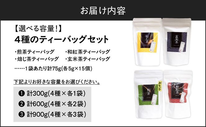 ＜選べる＞4種のティーバッグセット 4袋～12袋セット　K346-010_SKU