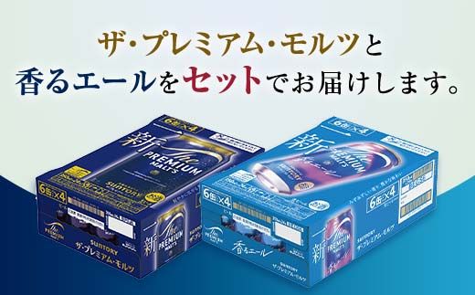 FK7-0476_ザ・プレミアム・モルツ2種(プレミアムモルツ・香るエール)2ケースセット 熊本県 嘉島町 ビール