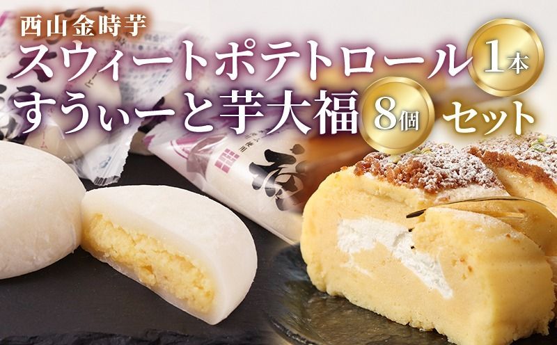 大好評! 西山金時スウィートポテトロール (1本) すい〜と芋大福 (8個) Aセット スイーツ ロールケーキ 大福 お菓子 さつまいも デザート サツマイモスイーツ [にっぽんの宝物JAPANグランプリ2019 グランプリ 日本一] 冷凍