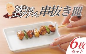 【便利グッズ】なにわのエジソンの串抜き皿 6枚セット smkd0004