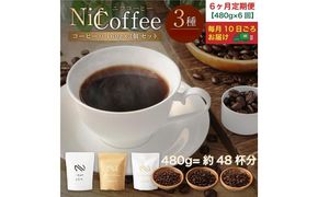 6ヶ月定期便／コーヒー豆3種480ｇ詰合せ：Nif Coffee(ニフコーヒー)川崎市