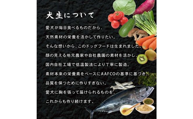 プレミアムドッグフード犬生ーけんせい－　国産総合栄養食　低アレルギー 142069_HU005