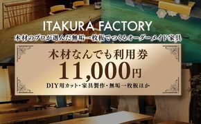 木材なんでも利用券11000【木材の事ならDIY用カット・家具製作・無垢一枚板等なんでもご相談ください】｜チケット 収納棚 木工製品 ※離島への配送不可