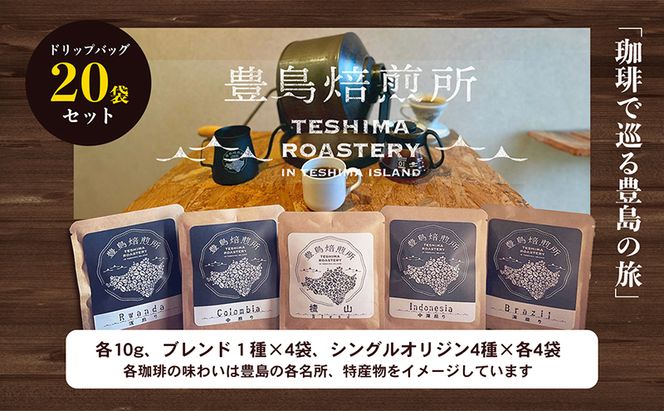 【 小豆島 】珈琲で巡る豊島の旅（ドリップバッグセット） コーヒー ドリップ 珈琲 ⾃家焙煎 焙煎 豊島 香川 香川県 土庄 土庄町