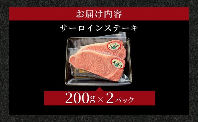 【2025年11月以降順次発送】希少な特選石垣牛をご家庭で！！肉の旨味と脂の甘さ際立つサーロインステーキ　合計400g