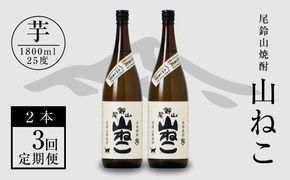 定期コース3回　本格焼酎芋「尾鈴山 山ねこ(25度)」1800ml×2本【尾鈴山蒸留所】 K09_T002_3
