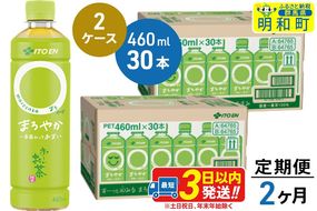 《定期便2ヶ月》お〜いお茶〇やか＜460ml×30本＞【2ケース】|10_itn-216002