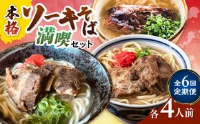 【全6回定期便】本格ソーキそば満喫セット【沖縄市】 そば 沖縄そば 沖縄グルメ 詰め合わせ 生麺 だし 沖縄市 だるまそば / アワセそば食堂 / みやんち STUDIO & COFFEE[BCZZ010]