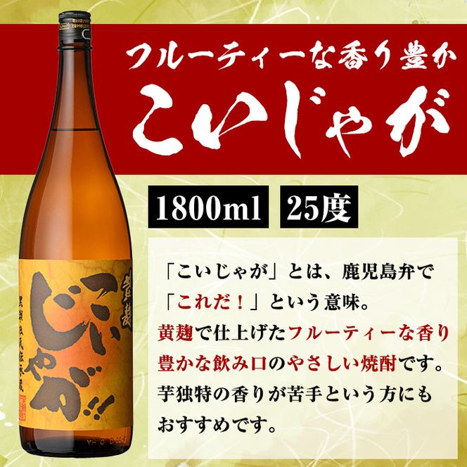 「喜之進」と「こいじゃが」セット(合計6本・各1800ml) 本格芋焼酎 いも焼酎 お酒 限定焼酎 黄麹 アルコール 一升瓶【齊藤商店】akn020-27
