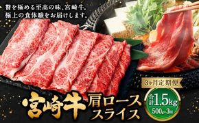 【3ヶ月定期便】＜宮崎牛肩ローススライス 500g（1パック：500g×3回）＞ お申込みの翌月下旬頃に第一回目発送（12月は中旬頃） 牛肉 お肉 肉 和牛 新生活応援 卒業祝い 就職祝い 入学 卒業 お花見 引越し【c1368_mc_x2】