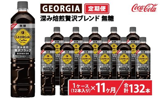 【定期便11ヶ月】ジョージア 深み焙煎贅沢ブラック 無糖 950ml×12本（1ケース）　※離島への配送不可