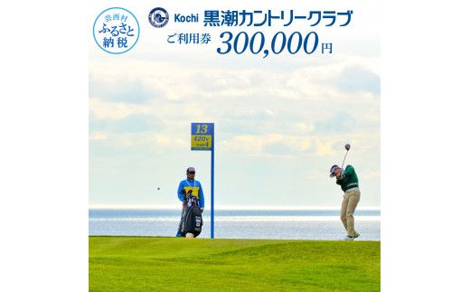 【CF-R7hbk】KKK013　kochi黒潮カントリークラブ ご利用券 300,000円 〈ゴルフ カシオワールドオープン開催コース〉 ふるさと納税ゴルフ場利用券 名門チケット ゴルフチケット プレー券 人気