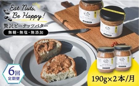 【全6回定期便】贅沢ピーナッツバター 無糖 無塩 無添加 落花生100％ 糸島の行列店 ピーナッツペースト 190g×2本セット《糸島》【いとしまコンシェル】 [ASJ006]