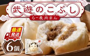 武遊のこぶし（らー麦肉まん）6個セット《築上町》 【武遊プロセッシング】肉まん 豚まん 飲茶[ABCX001]