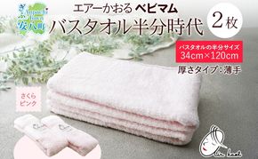 エアーかおる ベビマム バスタオル半分時代 同色 2枚 セット さくらピンク タオル 34×120cm 日本製 綿100％ 柔らか 軽い スーパーZERO 吸水速乾 送料無料 浅野撚糸 岐阜県  安八町