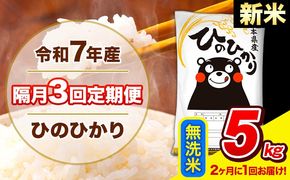 新米 令和7年産 ひのひかり 【隔月3回定期便】 【2ヶ月に1回届く】 無洗米 5kg (5kg×1袋) 計3回お届け 《お申込み翌月から出荷》 熊本県産 精米 ひの 米 こめ お米 熊本県 長洲町---hn7tei_37500_5kg_ev2mo3_ng_m---