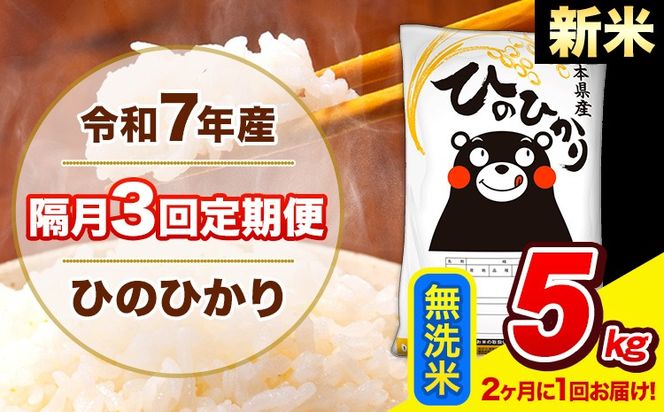 新米 令和7年産 ひのひかり 【隔月3回定期便】 【2ヶ月に1回届く】 無洗米 5kg (5kg×1袋) 計3回お届け 《お申込み翌月から出荷》 熊本県産 精米 ひの 米 こめ お米 熊本県 長洲町---hn7tei_37500_5kg_ev2mo3_ng_m---