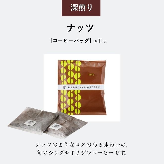 コーヒー 丸山珈琲 ドリップバッグ コーヒーバッグ セット 中煎り 深煎り 小諸限定 ギフト 飲料 ドリップコーヒー ブレンド オリジナル 手軽 個包装