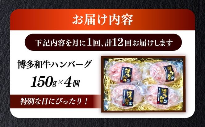 【全12回定期便】博多和牛100％ プレミアムハンバーグ 150g×4 ≪築上町≫【KRAZY MEAT】A5 A4 冷凍 和牛 肉 牛肉 BBQ ハンバーグ 贈答品[ABEN052]