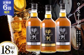 【6回 定期便 隔月】 甲州韮崎 ウイスキー ゴールド 1本 & オリジナル 2本 各700ml 総計18本 [サン.フーズ 山梨県 韮崎市 20743305] ウィスキー 酒 ハイボール 飲み比べ