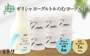 北海道中標津町「手作り」でお届けする濃厚なギリシャヨーグルト100g×6個とのむヨーグルト500ml×1本のセット【1109503】