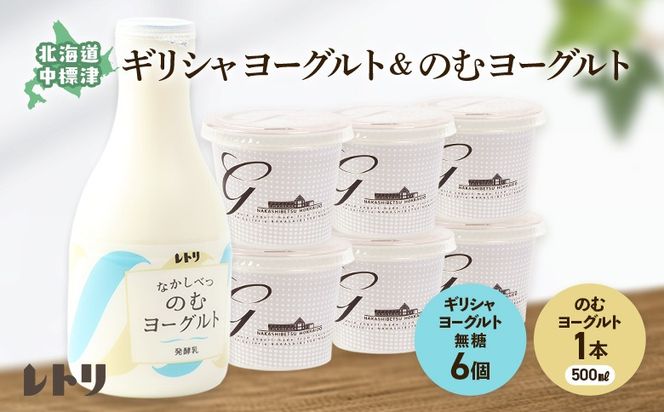 北海道中標津町「手作り」でお届けする濃厚なギリシャヨーグルト100g×6個とのむヨーグルト500ml×1本のセット【1109503】