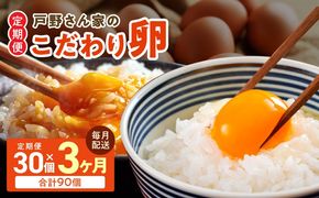 099Z162 戸野さん家のこだわりタマゴ 定期便 30個×全3回 Mサイズ 合計 90個【毎月配送コース 卵 国産 濃厚 餌にこだわった とのたま】