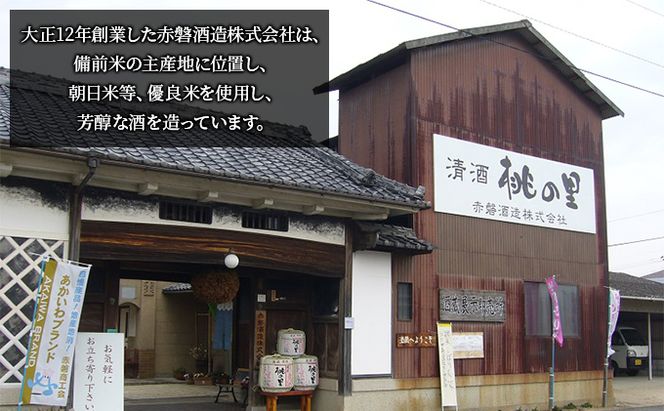 赤磐酒造 大吟醸 ・ 純米吟醸 桃の里 2本 セット (1，800ml×各1本) お酒 日本酒 