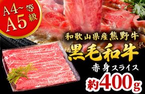 熊野牛 すき焼き・しゃぶしゃぶ 赤身スライス 約400g