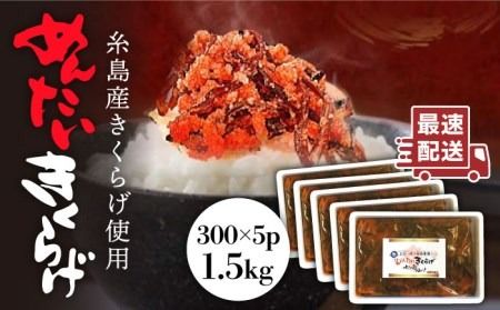 結樹農園 アグリス めんたい きくらげ 300g×5P 《糸島》【結樹農園アグリス】きくらげ/国産/明太/明太子 [AAJ003]