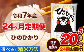 新米 令和7年産 米 無洗米 特A受賞品種 ひのひかり【24ヶ月定期】 送料無料 米 選べる 内容量 5kg 10kg 15kg 20kg 食べ比べ ヒノヒカリ 熊本県産(長洲町産含む) お米 《お申し込み月の翌月から出荷開始》長洲町 ふるさとのうぜい---hn7tei_240000_5kg_mo24_ng_h---