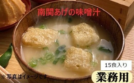 フリーズドライ業務用 南関あげの味噌汁15食と業務用 納豆の味噌汁15食のセット　BY002