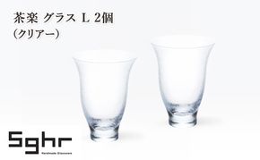 茶楽 グラス L 2個（クリアー）　食器 グラス ペアグラス コップ ガラス 硝子 手作り ギフト プレゼント 贈り物 九十九里町 千葉