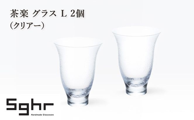 茶楽 グラス L 2個（クリアー）　食器 グラス ペアグラス コップ ガラス 硝子 手作り ギフト プレゼント 贈り物 九十九里町 千葉