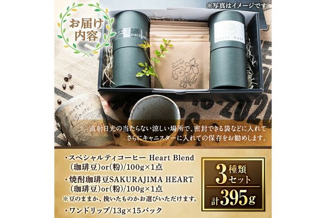 a682 選べる！自家焙煎SPECIALTY COFFEE＆焼酎珈琲豆SAKURAJIMA HEART(計395g)スペシャルティコーヒーのハートブレンド豆or粉！【ハートカフェ】自家焙煎 焙煎 コーヒー豆 粉 ドリップ バッグ セット