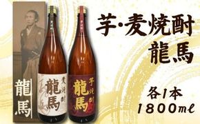 日本酒  芋焼酎・麦焼酎 龍馬(カートン入)1800ml 各1本｜ギフト 父の日 母の日 贈り物 地酒 清酒 酒 プレゼント 誕生日 敬老の日 お祝い 晩酌 酒造 蔵元 こだわり 手造り 食中酒 お酒 地元 伝統 安芸市 高知県