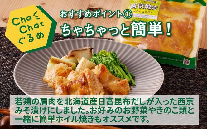 ChaChatぐるめ 若鶏肩肉の西京焼き130ｇ×9パック K16_0093_1
