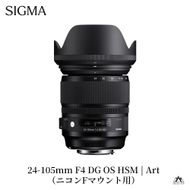 SIGMA 24-105mm F4 DG OS HSM | Art ニコンFマウント用（数量限定）